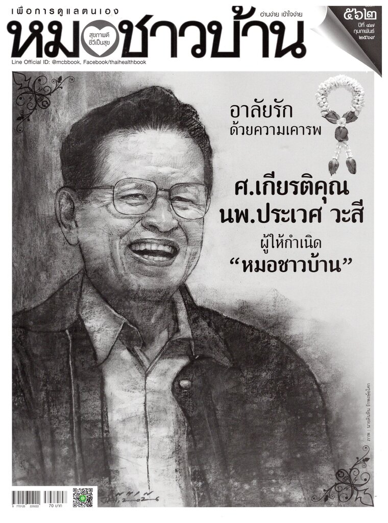 หมอชาวบ้าน